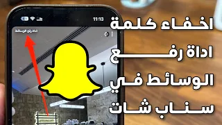 اسهل واسرع طريقة لازالة واخفاء كلمة اداة رفع الوسائط في سناب شات 