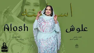 اسيا بنه               علوش   جديد        أغاني سودانيه جديدة   دندنها