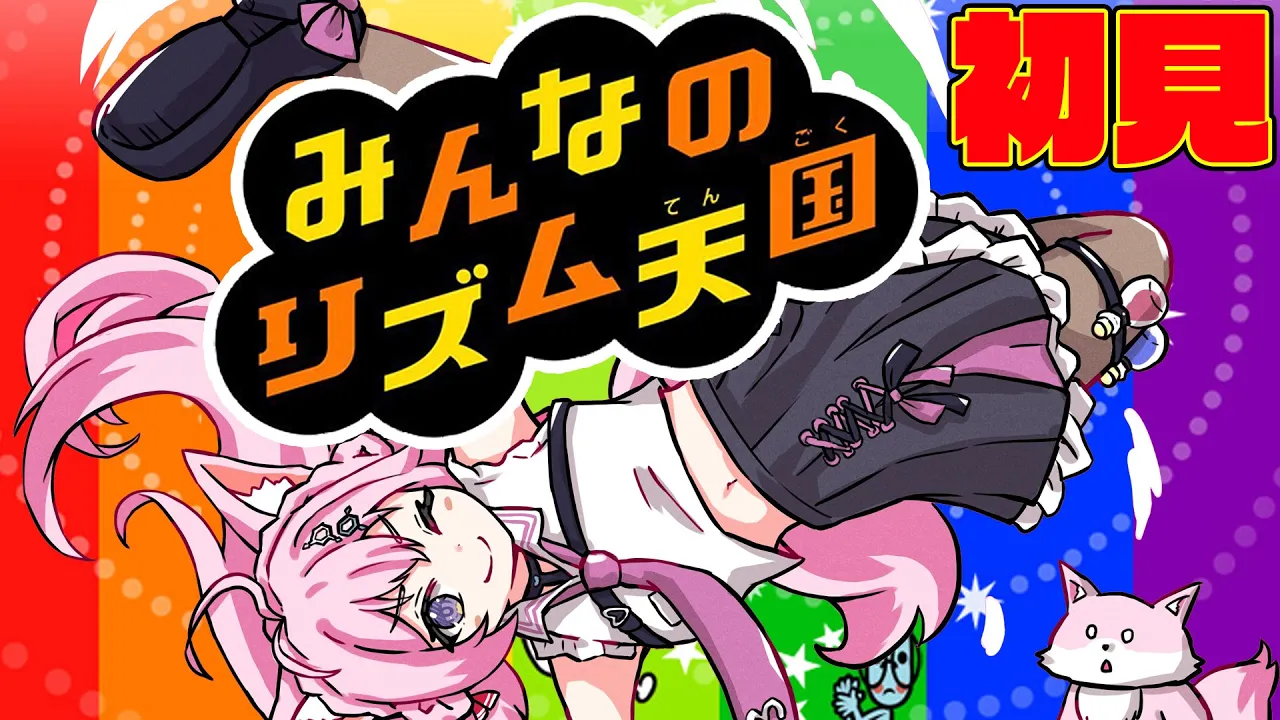 【みんなのリズム天国】初見だけど天才的リズム感を魅せる予定です【博衣こより/ホロライブ】