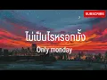 ไม่เป็นไรหรอกมั้ง - Only monday | เสแสร้ง,เคลิ้ม,ขวานบิ่น [ เนื้อเพลง ]