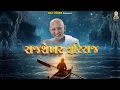 Lagu Rajshekhar Suriraj | Rajsundar Vijayji | Umang bhavsar | Sani shah | RajVihar | #new #song #music