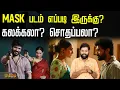 MASK படம் எப்படி இருக்கு ? கலக்கலா ? சொதப்பலா ? | Mask Movie Review | Actor Kavin | Andrea Jerimiah