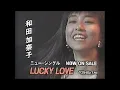 和田加奈子 - LUCKY LOVE (esüβiishii Remix)