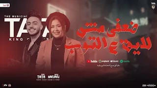 ضعفي مش لايق علي التوب   و أصابني وجع  و الغربة   حنان احمد   طاطا مصر   توزيع شعبي جديد        دندنها
