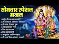Download Lagu सोमवार भक्ति भजन:ॐ नमः शिवाय, शिव अमृतवाणी, महामृत्युंजय मंत्र, शिव चालीसा,ॐ जय शिव ओंकारा