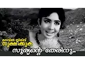 Lagu Sooryante Therinu.. | Maravil Thirivu Sookshikkuka | Malayalam Movie Song