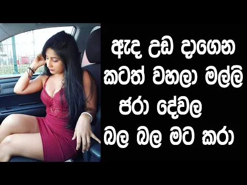 Download MP3 මල්ලි මට කරා | sinhala katha | saduu tv | wal katha