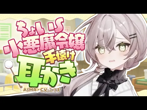 【ASMR/耳かき】ちょいS小悪魔令嬢の手懐け耳かき【VTuber/耳かきボイス /こりす】のカバー画像