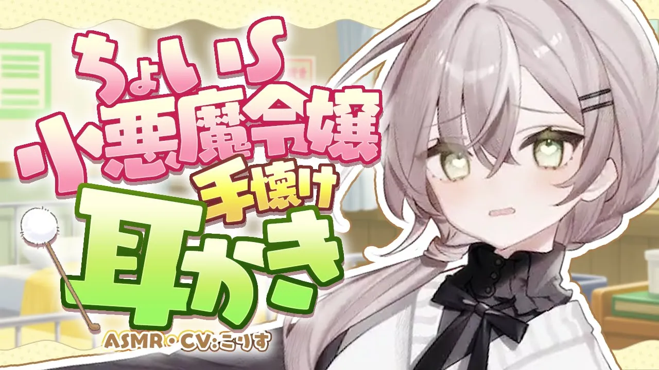 【ASMR/耳かき】ちょいS小悪魔令嬢の手懐け耳かき【VTuber/耳かきボイス /こりす】のサムネイル