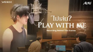 auau play with me recording behind the scenes