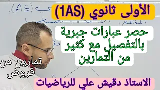 الاولى ثانوي 1AS حصر عبارات جبرية بالتفصيل تفهم كلش  الاولى ثانوي 1AS حصر عبارات جبرية بالتفصيل تفهم كلش