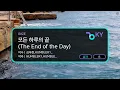 모든 하루의 끝 (The End of the Day) - RIIZE (KY.56453) / KY KARAOKE