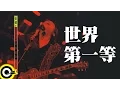 Download Lagu 伍佰 Wu Bai \u0026 China Blue【世界第一等】1998 空襲警報巡迴 Air Alert Tour Official Live Video