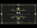 WANIMA「眩光」GUITAR COVER