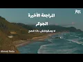 EL JOKER EL MORAG3A El NEHA2YHA  الجوكر المراجعة النهائية بالكلمات كاملة
