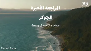 EL JOKER EL MORAG3A El NEHA2YHA الجوكر المراجعة النهائية بالكلمات كاملة 