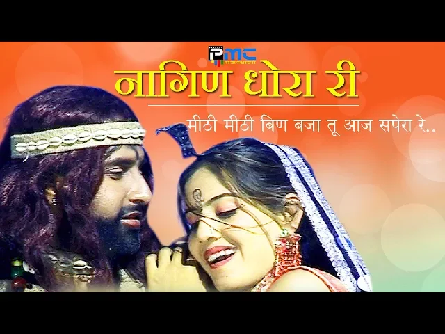 Download MP3 Rajasthani Song | नागिण धोरा री | Prakash Gandhi,Neeta Nayak 2008 - PMC Rajasthani | Nagin Dhora Ri