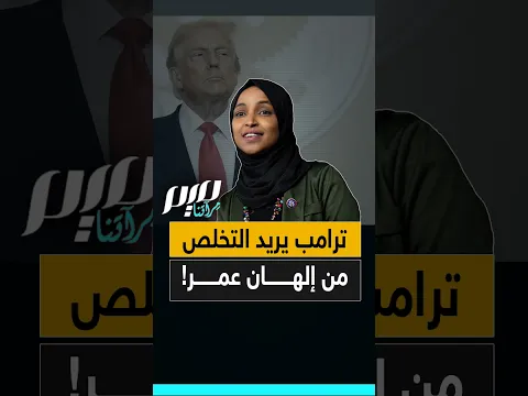 ترامب يريد التخلص من إلهان عمر!