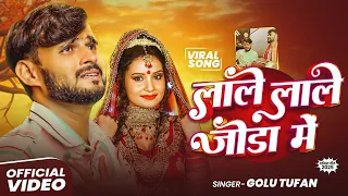 golu tufan lale lale joda me viral song