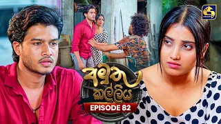 Amuthu Kalliya (අමුතු කල්ලිය) | Episode 82 | 08th October 2026 | Swarnavahini TV