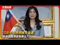 Lagu 习近平电贺郑丽文当选，百年国民党还有救么？｜九二共识｜中国人｜赵少康｜郝龙斌｜苏贞昌｜王局拍案 20251020