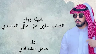 شيلة زواج اداء المنشد عادل الشدادي 2025 