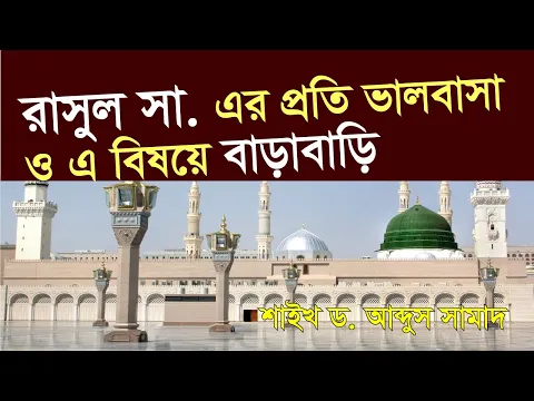 রাসুল সা. এর প্রতি ভালবাসা ও এ বিষয়ে বাড়াবাড়ি