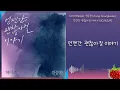 헤이즈(Heize), 정승환(Jung Seunghwan) - 언젠간 괜찮아질 이야기(2023.8.29.)-가사(Lyrics)