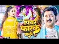 Download Lagu #DJ Video | #Pawan Singh | पियर फराक वाली | #Anupma Yadav | Piyar Farak Wali | New Bhojpuri Song