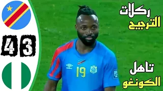 ركلات ترجيح نيجيريا والكونغو اليوم ضربات جزاء جمهورية الكونغو و نيجيريا 4 3 