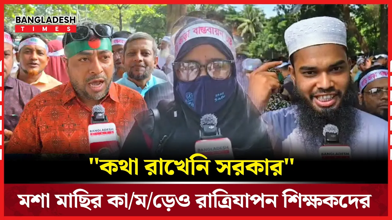 'মার্চ টু সচিবালয়' যা বলছেন শিক্ষক-কর্মচারীরা