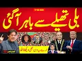 Download Lagu بریکنگ نیوز : بلی نہیں بلکہ بِلاّ تھیلے سے باہر آگیا