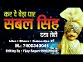 Lagu #कर_दे_बेड़ा_पार #सबल_सिंह_दया_तेरी / #Kar_De_Beda_Par #Sabal_Singh_Daya_Teri