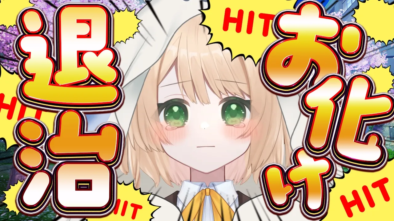 【#朝活 雑談】おはちく☀でお化け退治しよ～！初見さんも大歓迎！【新人Vtuber 笑来ちくわ 】耐久　/　作業用　/　ライブのサムネイル
