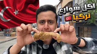 جربت اكل شوارع تركيا   دندنها