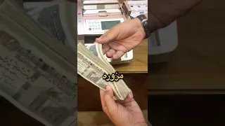 شاب حط فلوس مزورة في ماكينة العد شوفوا اللي حصل فلوس ماكينة العد تجربة حقيقية 