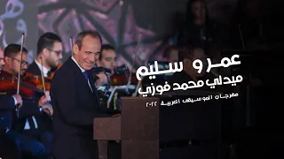 ميدلي محمد فوزي   صوليست الفنان عمرو سليم   مهرجان الموسيقى العربية ال     دندنها