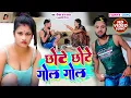 Lagu #Funny_Video - छोटे छोटे गोल गोल | #Deepak Raj Yadav New Video - Chhote Chhote | Khortha Comedy Song