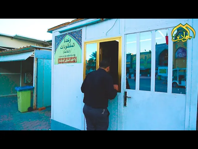 ⁣#تقرير خاص عن وحدة المفقودات في العتبة الكاظمية المقدسة