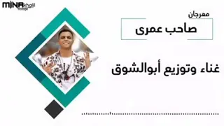 مهرجان صاحب عمري  عايش ما بين بشر زبالة دندنها