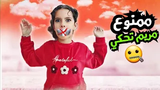 ممنوع مريم تحكي ليوم كامل ميمي هوم 