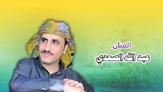 جلسة جديدة عليك سموني الفنان عبد الله الصعدي 2025 