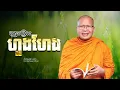 Lagu ទុក្ខព្រោះហួងហែង  /ធម៌អប់រំចិត្ត/Kou Sopheap/គូ សុភាព