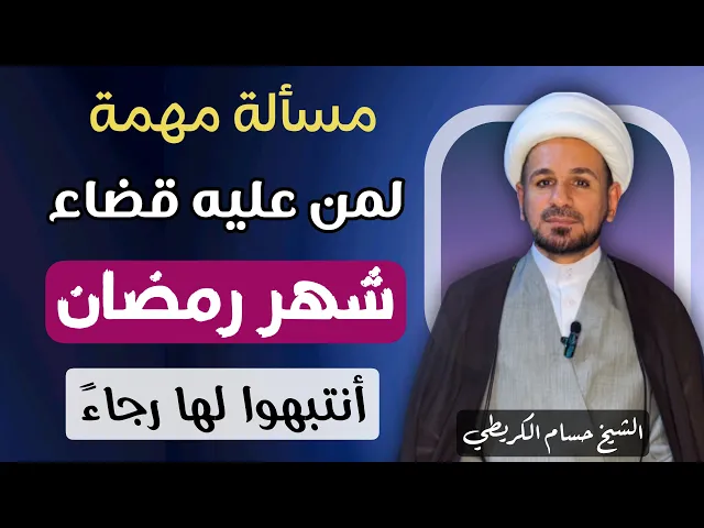 ⁣مسألة مهمة لمن عليه ( قضاء شهر رمضان ) قد يجب عليك واجب آخر وانت لاتعلم !!