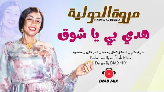 مروة الدولية علي تباشي محمد كمال حلاوة كايرو هدي بي يا شوق أغاني سودانية 2022 