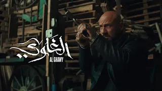 الإعلان الرسمى لـ مسلسل الغاوي رمضان2025  الإعلان الرسمى لـ مسلسل الغاوي رمضان2025