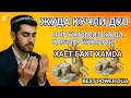 Дуо Дахшат! Пул тўхтовсиз оқади, қарзлар йўқолади ва ҳаёт бахт ҳамда баракага тўлади!