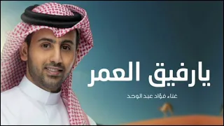 فؤاد عبد الوحد  يارفيق العمر  اغنية خاصه                           دندنها