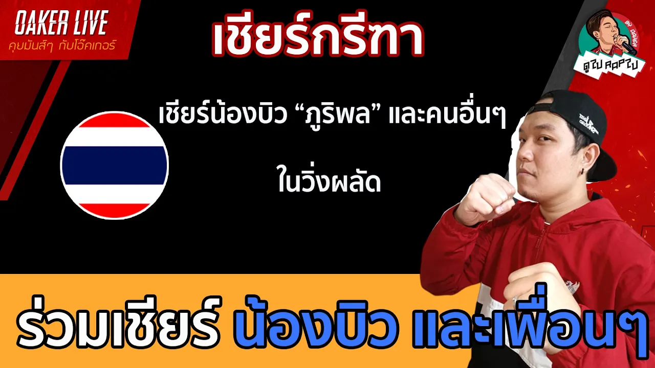 🔴เชียร์ น้องบิว "ภูริพล"  และ เพื่อนๆ ในวิ่งผลัด ชาย และ หญิง 2026-09-27 13:16