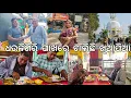 ବହୁ ଦିନ ପରେ ଧଉଳିଗିରିରେ ଚାଲିଛି ଖିଆପିଆ 😋 l Dhauligiri, Bhubaneswar 